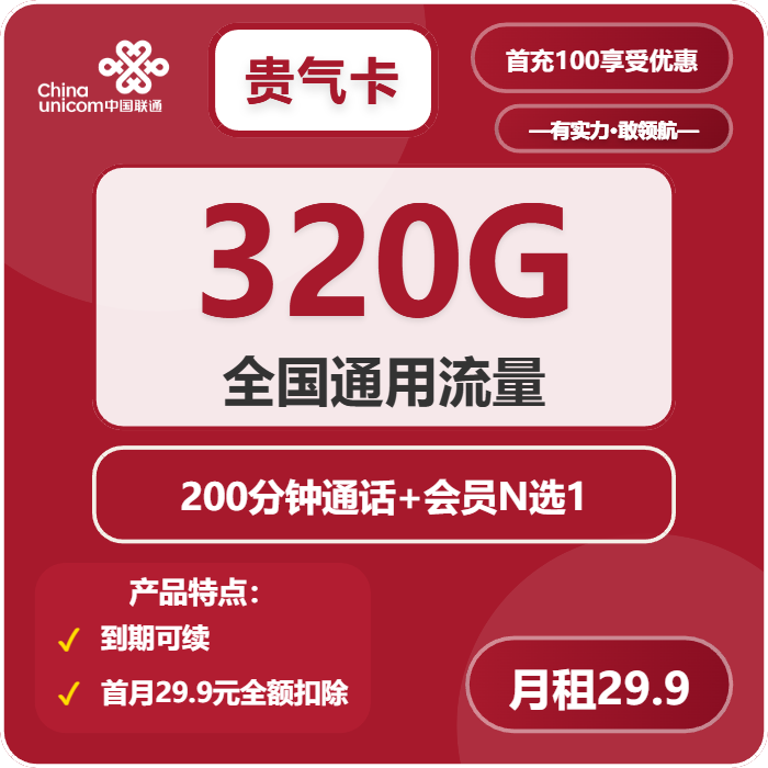 联通贵气卡29.9元月包320G通用流量+200分钟通话+会员（长期套餐，送长期视频会员，需提供公安码）