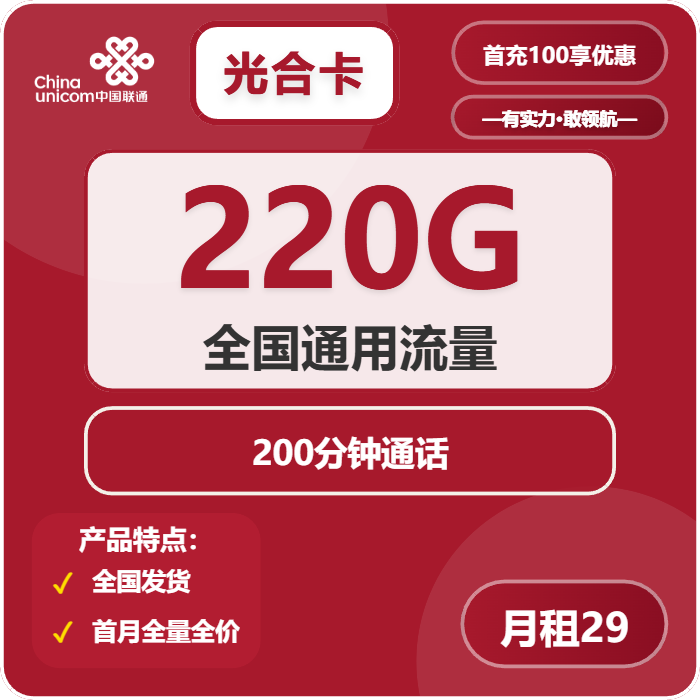 联通光合卡29元月包220G通用流量+200分钟通话（长期套餐，需提供公安码）