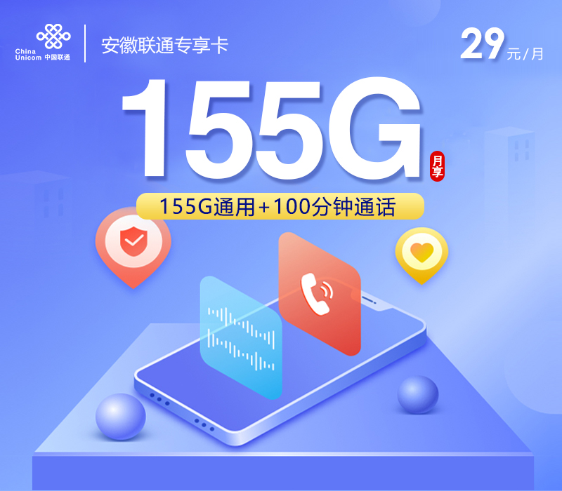 联通安徽专享卡29元月包155G通用流量+100分钟通话（长期套餐，仅发安徽省内）