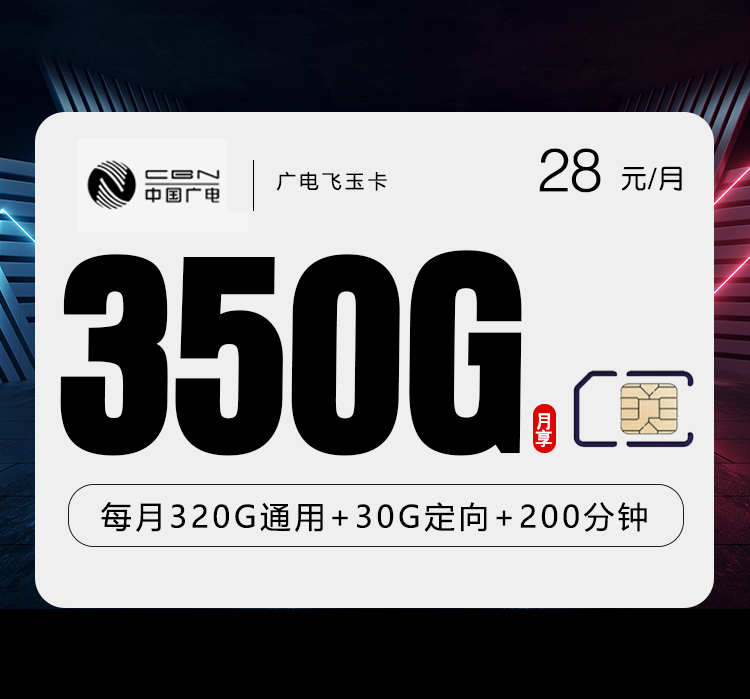 广电飞玉卡28元月包320G通用流量+30G定向流量+200分钟通话（长期套餐）