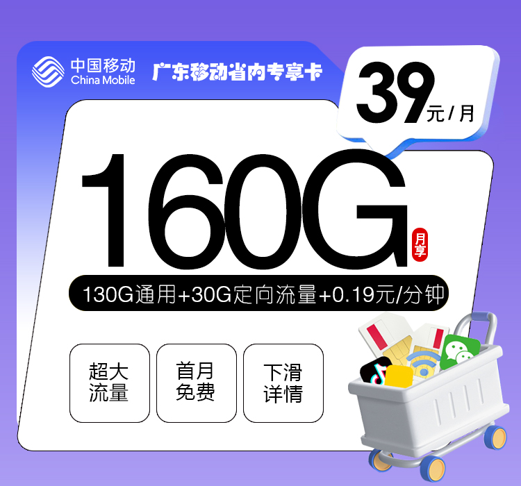 移动广东省内专享卡①39元月包130G通用流量+30G定向流量+通话0.19元/分钟（2年套餐，仅发广东省内）
