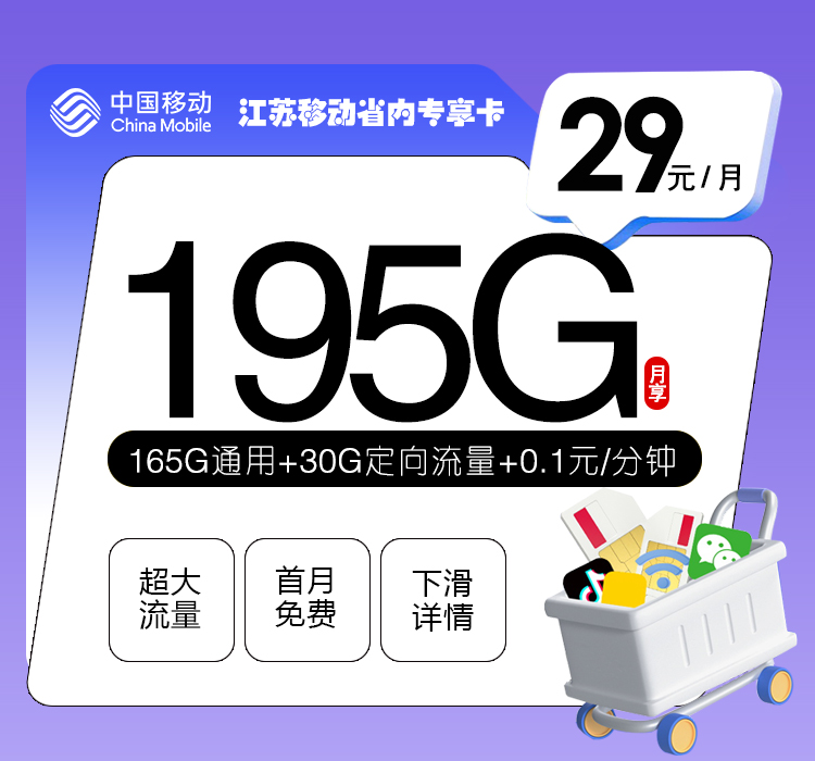 移动江苏省内专享卡29元月包165G通用流量+30G定向流量+通话0.1元/分钟（第14个月起39元月租，2年套餐，仅发江苏省内，可选号）