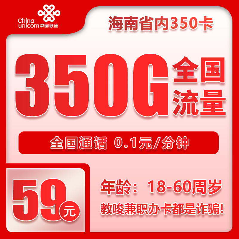 联通海南省内350卡①59元月包320G通用流量+30G定向流量+通话0.1元/分钟（长期套餐，仅发海南省内）