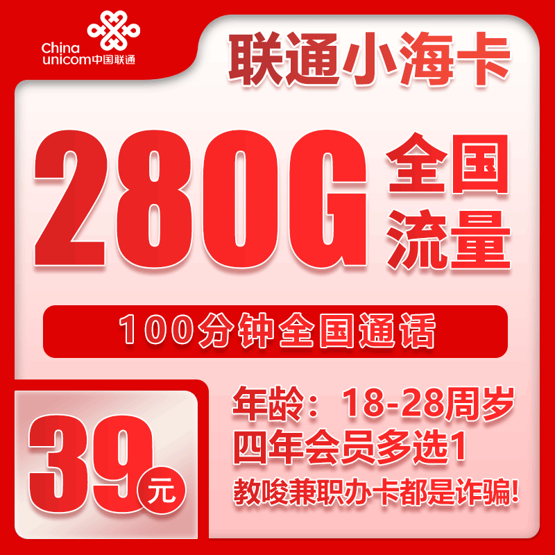 联通小海卡39元月包280G通用流量+100分钟通话（4年套餐，送4年视频会员）