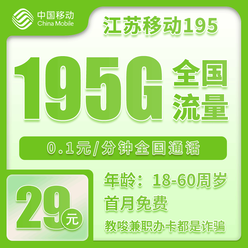 移动江苏195卡29元月包165G通用流量+30G定向流量+通话0.1元/分钟（第14个月起39元月租，2年套餐，仅发江苏省内，可选号）