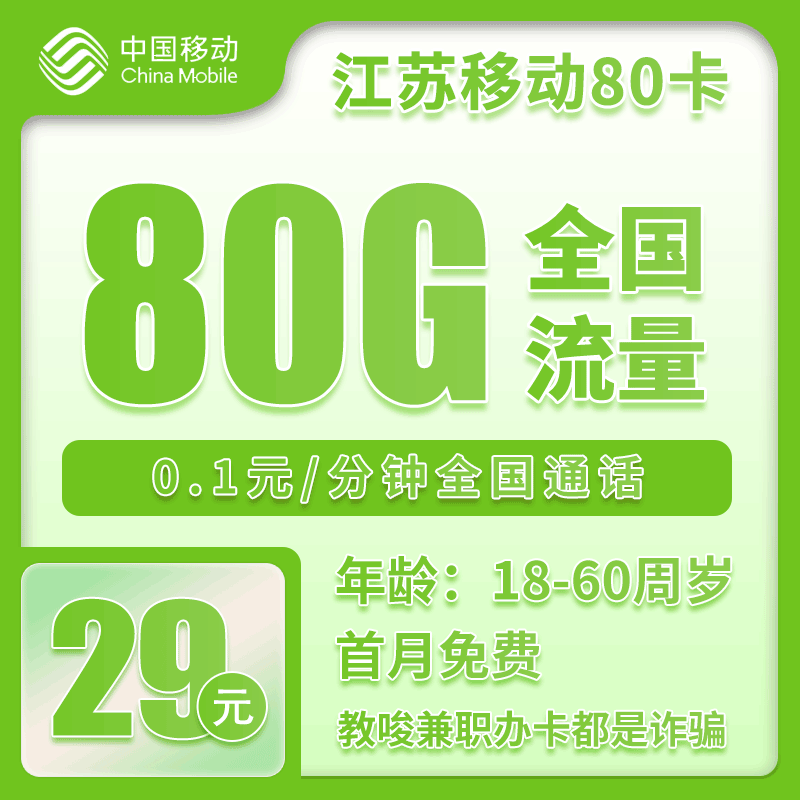 移动江苏80卡29元月包50G通用流量+30G定向流量+通话0.1元/分钟（第14个月起39元月租，2年套餐，仅发江苏省内，可选号）