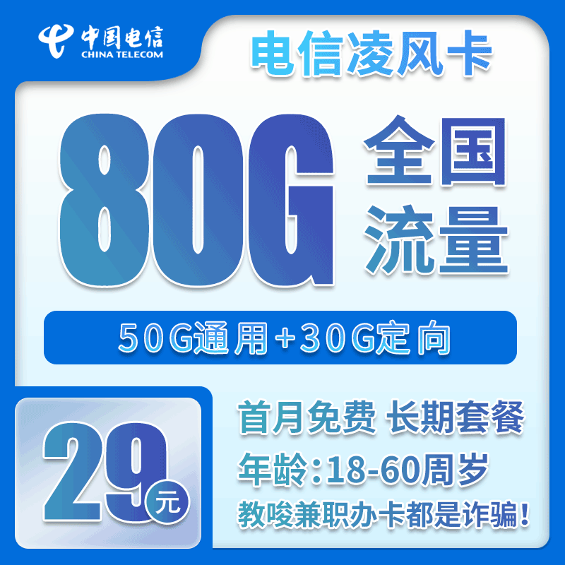 电信凌风卡29元月包50G通用流量+30G定向流量+通话0.1元/分钟（长期套餐，可发北京市）