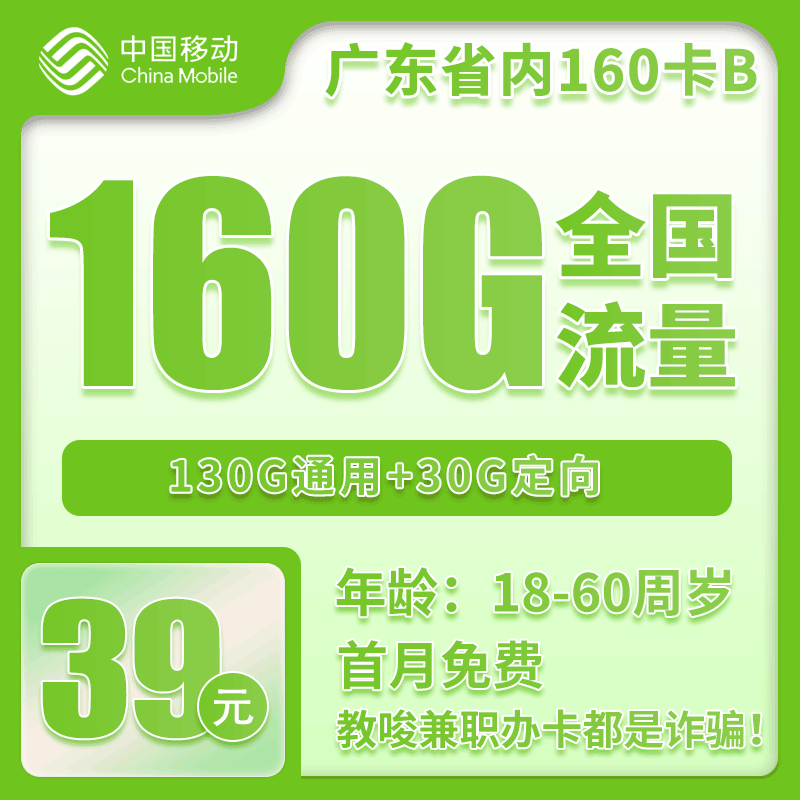 移动广东省内160卡②39元月包130G通用流量+30G定向流量+通话0.19元/分钟（2年套餐，仅发广东省内）