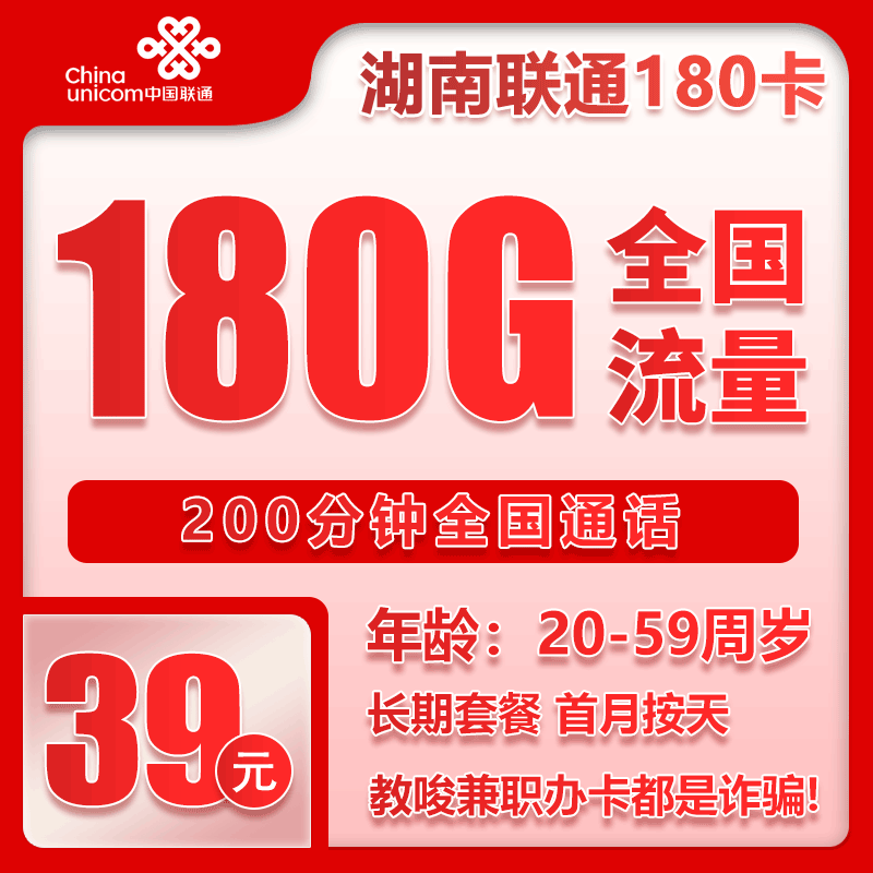 联通湖南省内180卡39元月包180G通用流量+200分钟通话（长期套餐，仅发湖南省内，可选号）