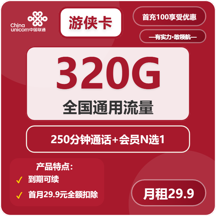 联通游侠卡29.9元月包320G通用流量+250分钟通话+会员（长期套餐，送长期视频会员，需提供公安码）