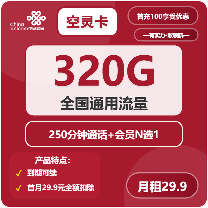 联通空灵卡29.9元月包320G通用流量+250分钟通话+会员（长期套餐，送长期视频会员，需提供公安码）