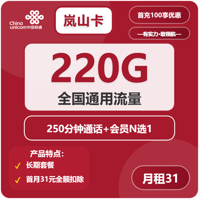联通岚山卡31元月包220G通用流量+250分钟通话+会员（长期套餐，送长期视频会员，需提供公安码）