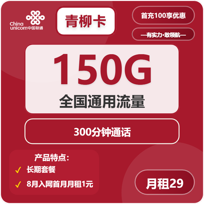 联通青柳卡29元月包150G通用流量+300分钟通话（长期套餐）