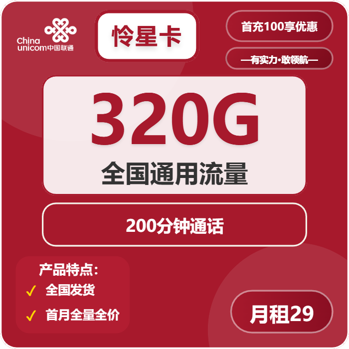 联通怜星卡29元月包320G通用流量+200分钟通话（长期套餐，需提供公安码）