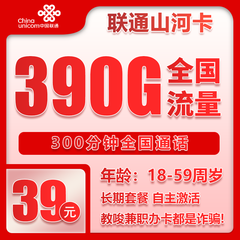 联通山河卡①39元月包390G通用流量+300分钟通话（长期套餐，先激活充值后发货）