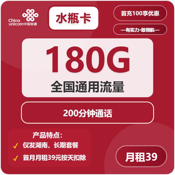 联通水瓶卡②39元月包180G通用流量+200分钟通话（长期套餐，仅发湖南省内）