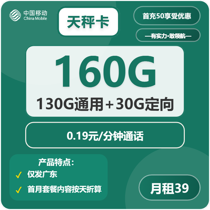 移动天秤卡①39元月包130G通用流量+30G定向流量+通话0.19元/分钟（收货地为归属地，仅发广东省内）