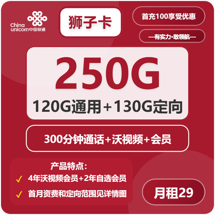 联通狮子卡29元月包120G通用流量+130G定向流量+300分钟通话+会员（4年套餐，送4年视频会员）