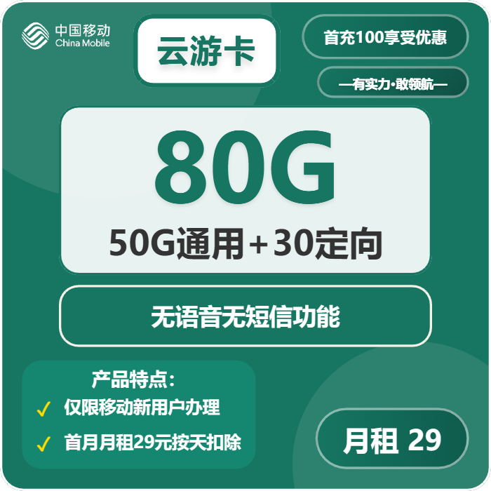 移动云游卡29元月包50G通用流量+30G定向流量+无语音功能（可发北京市）