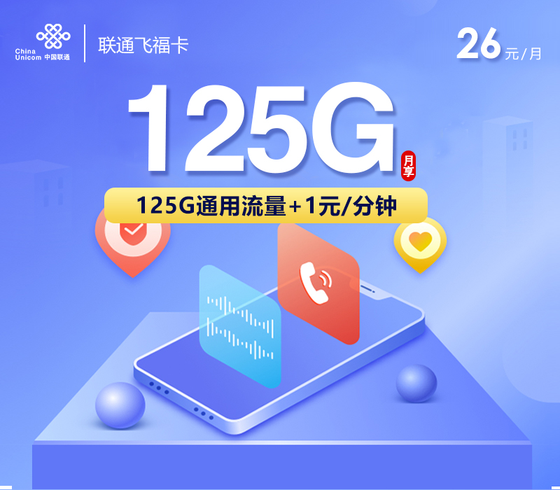 联通飞福卡26元月包125G通用流量+通话1元/分钟（长期套餐）