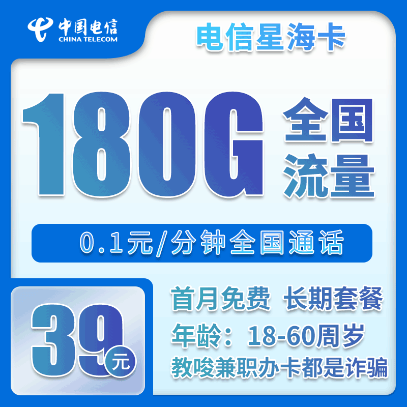 电信星海卡39元月包150G通用流量+30G定向流量+0.1元/分钟（长期套餐）