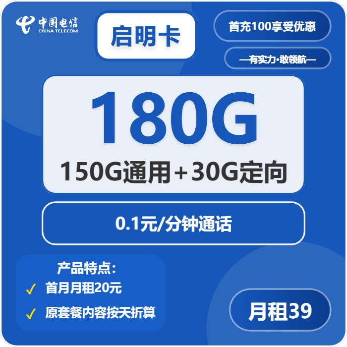 电信启明卡39元月包150G通用流量+30G定向流量+通话0.1元/分钟（长期套餐）