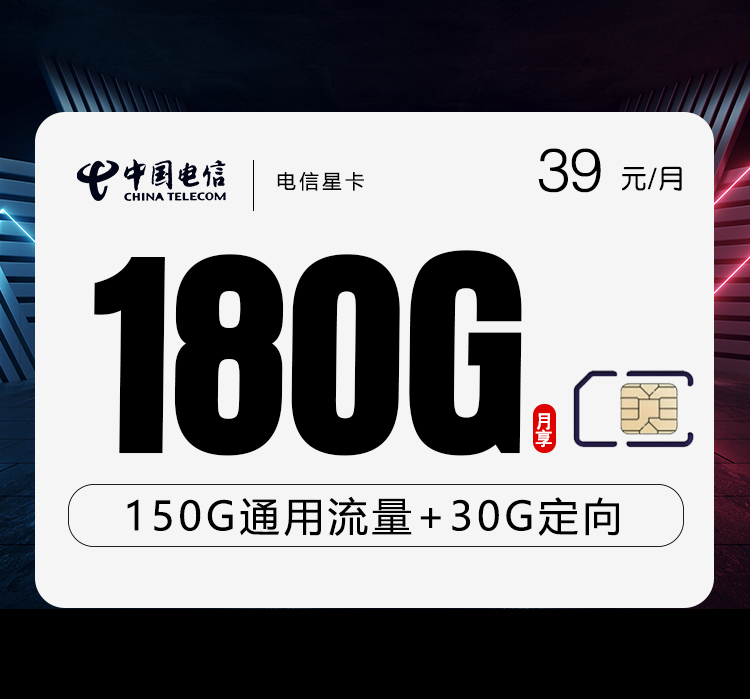 电信星卡④39元月包150通用流量+30G定向流量+通话0.1元/分钟（长期套餐）