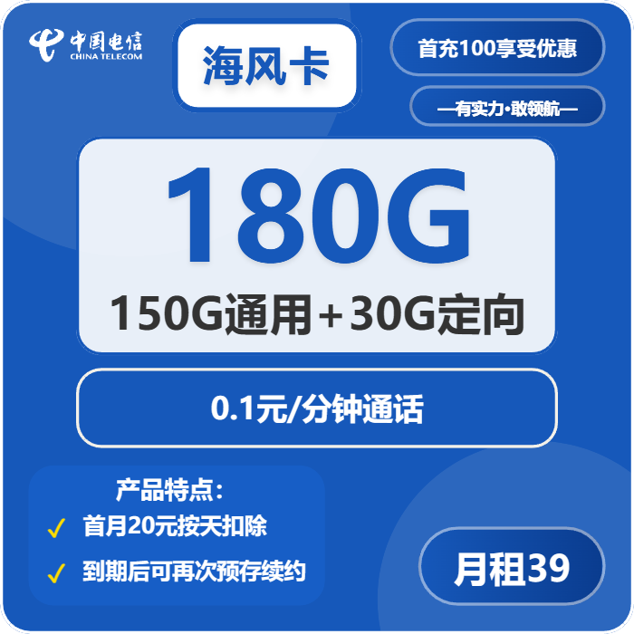 电信海风卡39元月包150G通用流量+30G定向流量+通话0.1元/分钟（长期套餐）