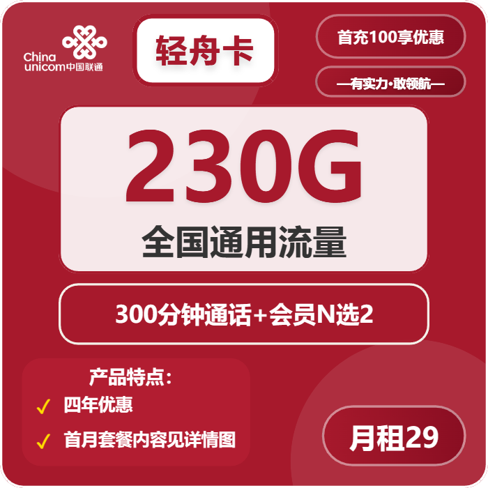 联通轻舟卡29元月包230G通用流量+300分钟通话+双会员（4年套餐，送4年视频会员，需提供一证通查）