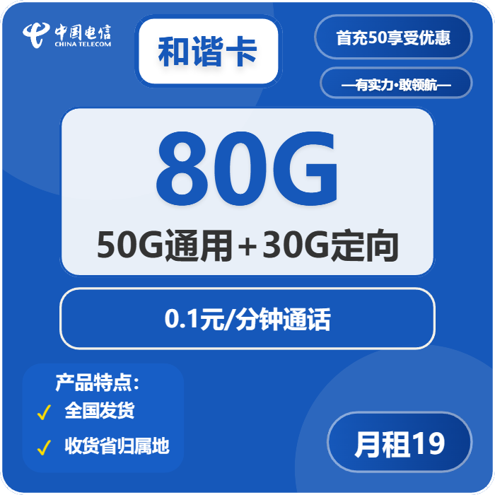 电信和谐卡19元月包50G通用流量+30G定向流量+通话0.1元/分钟（2年套餐）