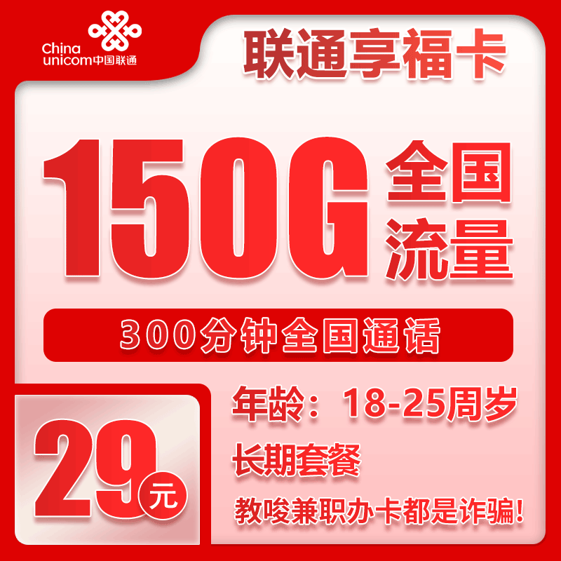 联通享福卡29元包150G通用+300分钟通话（长期套餐，可发北京市）