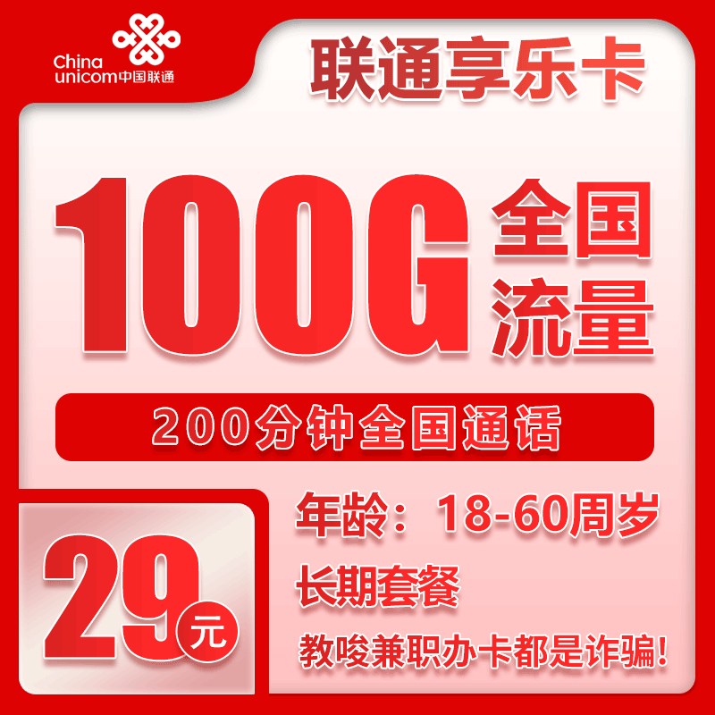 联通享乐卡29元月包100G通用流量+200分钟通话（长期套餐，可发北京市）