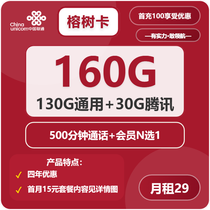 联通榕树卡29元月包130G通用流量+30G定向流量+500分钟通话+会员（4年套餐，送4年视频会员，仅发浙江省内）