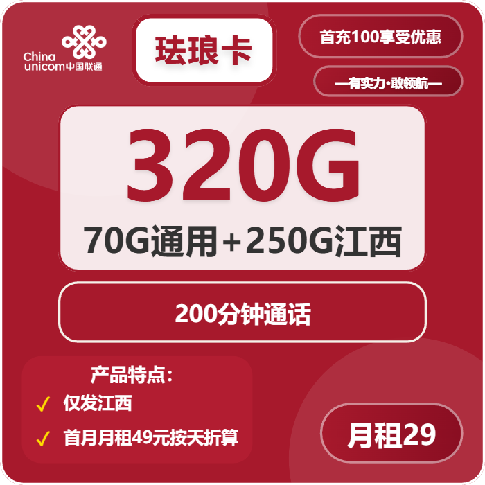 联通珐琅卡29元月包70G通用流量+250G江西通用流量+200分钟通话（长期套餐，仅发江西省内）