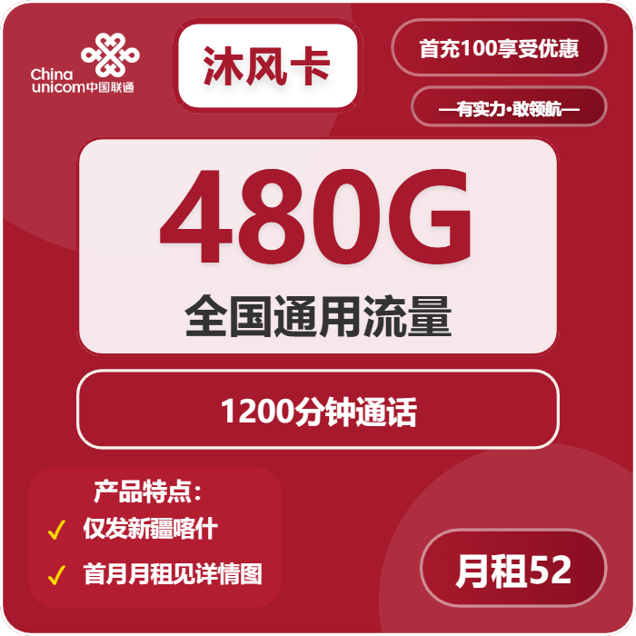 联通沐风卡52元月包480G通用流量+1200分钟通话（长期套餐，流量可结转，仅发新疆喀什市内）