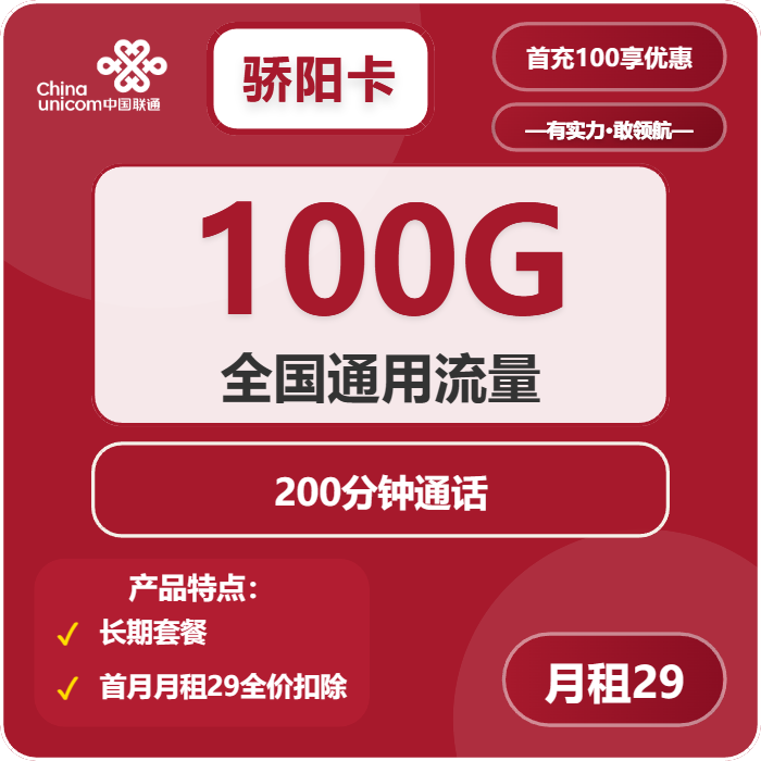 联通骄阳卡②29元月包100G通用流量+200分钟通话（长期套餐）