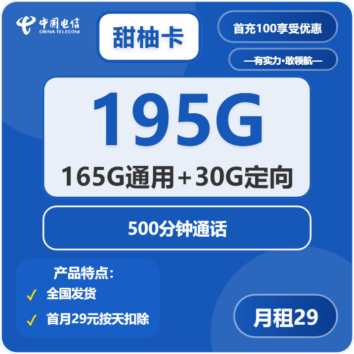 电信甜柚卡29元月包165G通用流量+30G定向流量+500分钟通话（长期套餐）