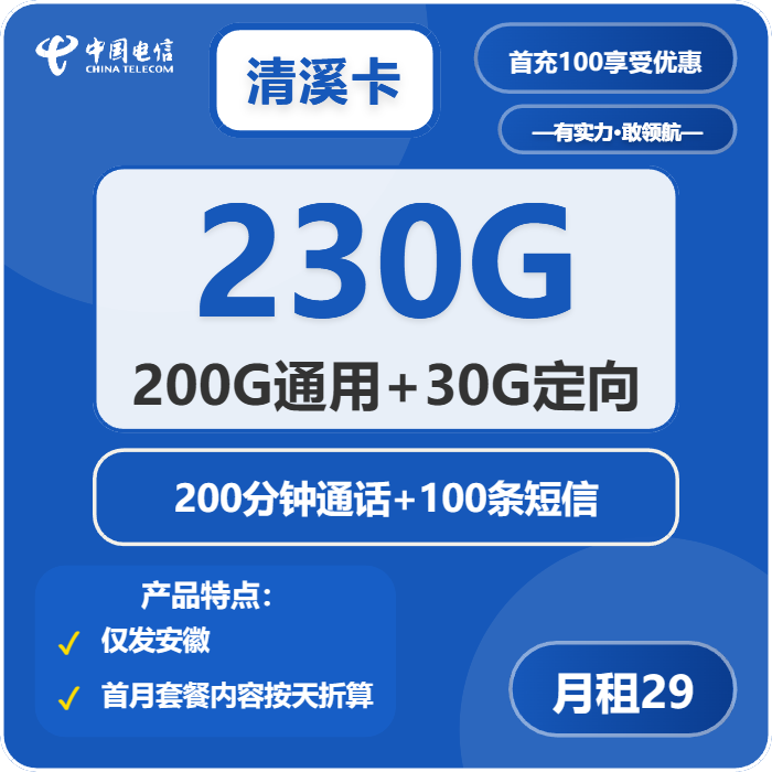 电信清溪卡29元月包200G通用流量+30G定向流量+200分钟通话（第7个月起39元月租，长期套餐，仅发安徽省内）