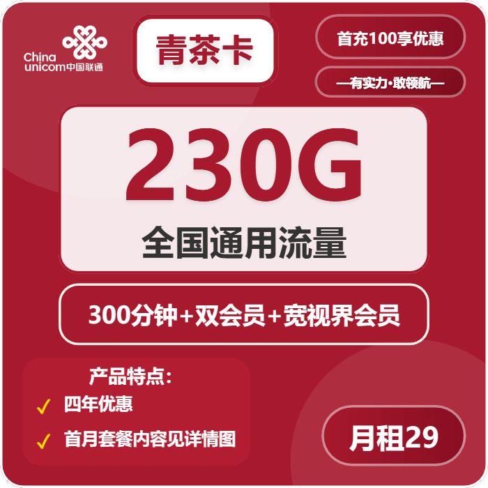 联通青茶卡29元月包230G通用流量+300分钟通话+双会员（4年套餐，送4年双视频会员，仅发四川省内，需提供一证通查截图）