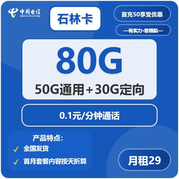 电信石林卡29元月包50G通用流量+30G定向流量+通话0.1元/分钟（长期套餐，在网70天后领惊喜福袋）