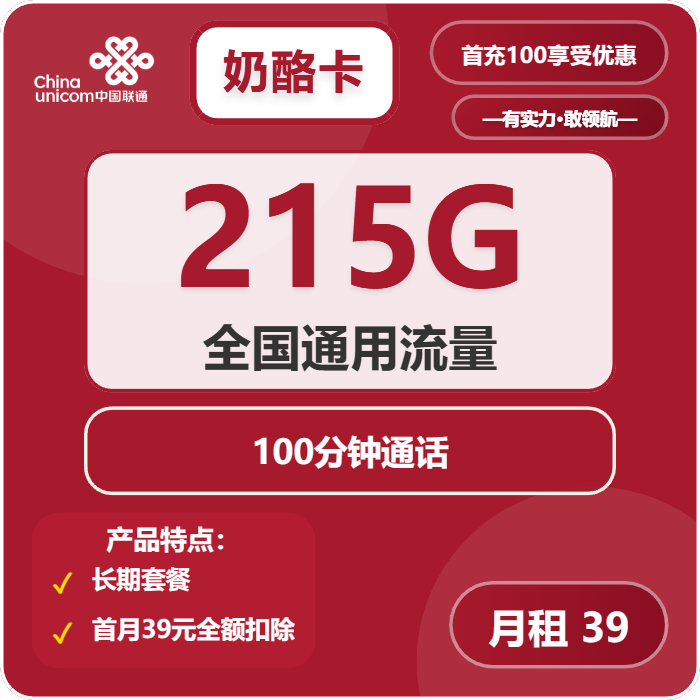 联通奶酪卡39元月包215G通用流量+100分钟通话（长期套餐）