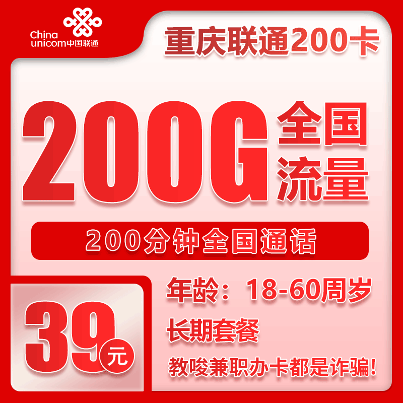 联通重庆200卡39元月包200G通用流量+200分钟通话（长期套餐，仅发重庆市内）