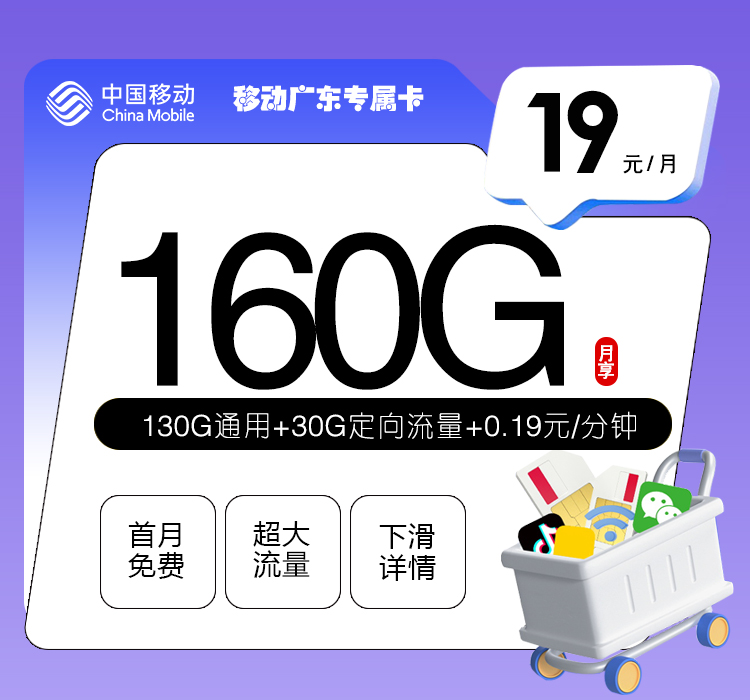移动广东专属卡19元月包130G通用流量+30G定向流量+通话0.19元/分钟（第7个月起39元月租，仅发广东省内）