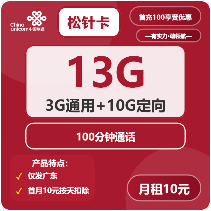 联通松针卡10元月包3G通用流量+10G定向流量+100分钟通话（仅发广东省内，激活次日15点后充值）