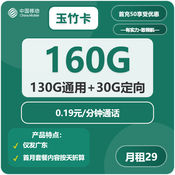 移动玉竹卡29元月包130G通用流量+30G定向流量+通话0.19元/分钟（2年套餐，收货地为归属地，仅发广东省内，可选号）