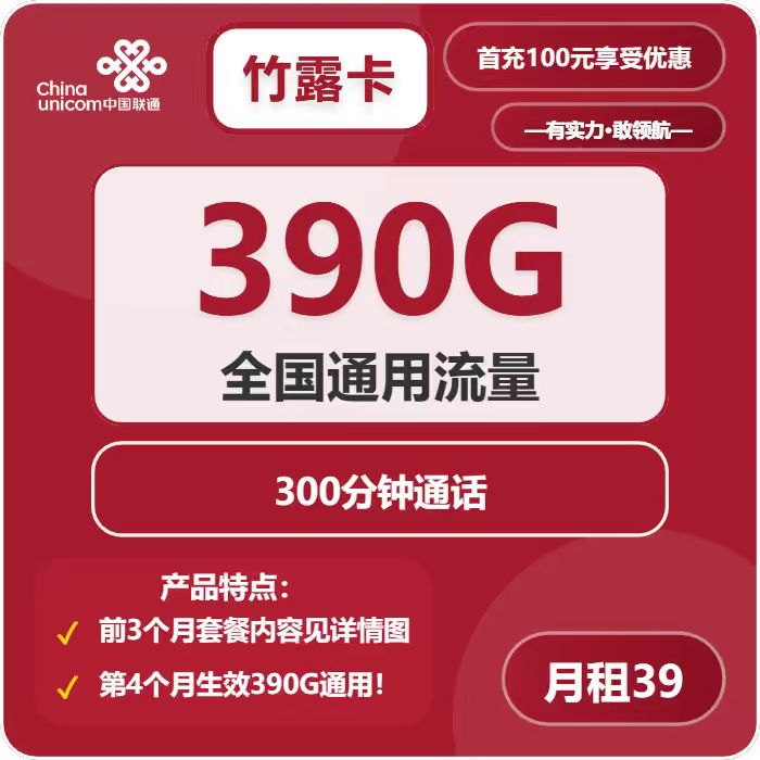 联通竹露卡39元月包390G通用流量+300分钟通话（长期套餐，先激活充值后发货）