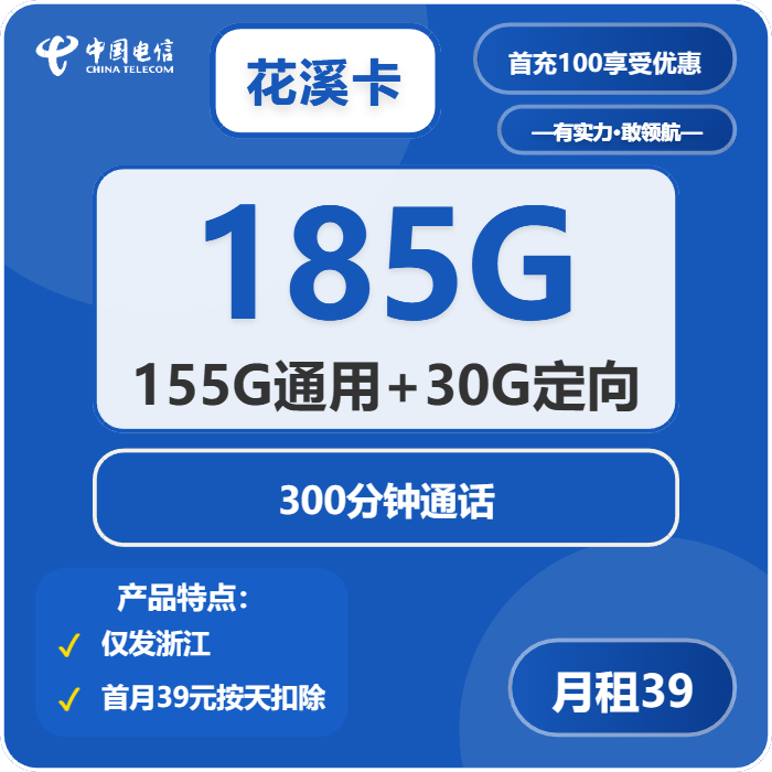 电信花溪卡39元月包155G通用流量+30G定向流量+300分钟通话（2年套餐，仅发浙江省内）