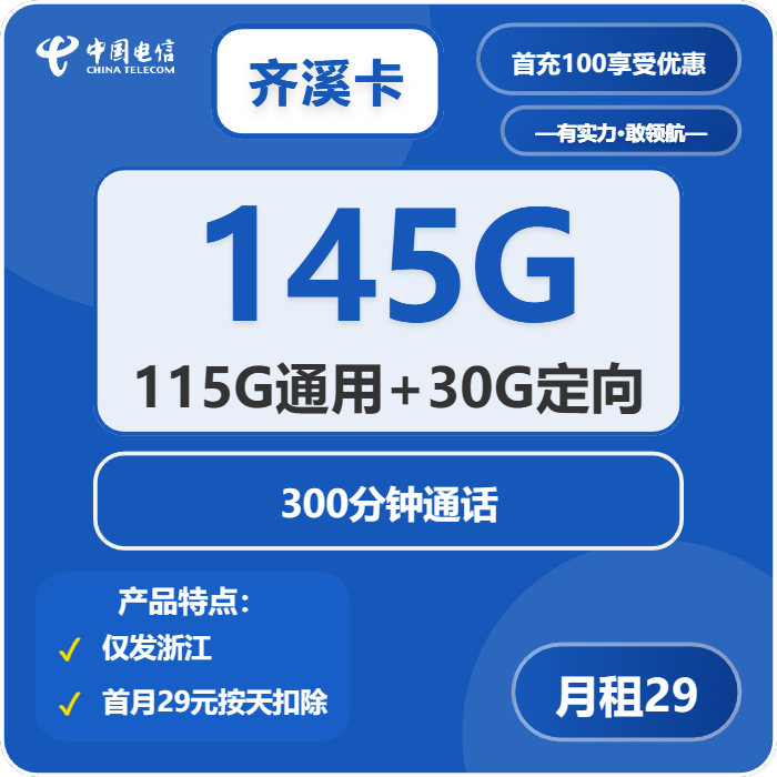 电信奇溪卡29元月包115G通用流量+30G定向流量+300分钟通话（2年套餐，仅发浙江省内）