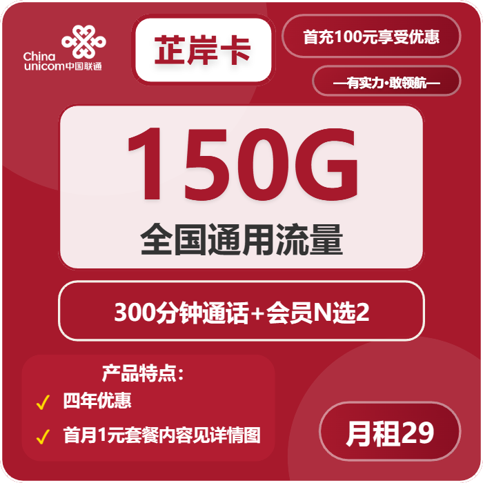 联通芷岸卡29元月包150G通用流量+300分钟通话+双会员（4年套餐，送4年视频会员，需提供一证通查）