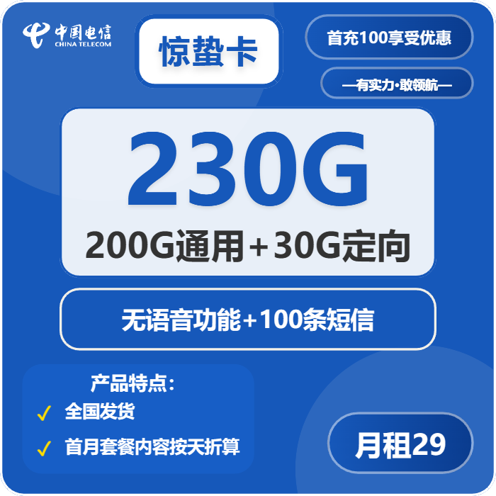 电信惊蛰卡29元月包200G通用流量+30G定向流量+无语音功能（第7个月起39元月租，2年套餐）